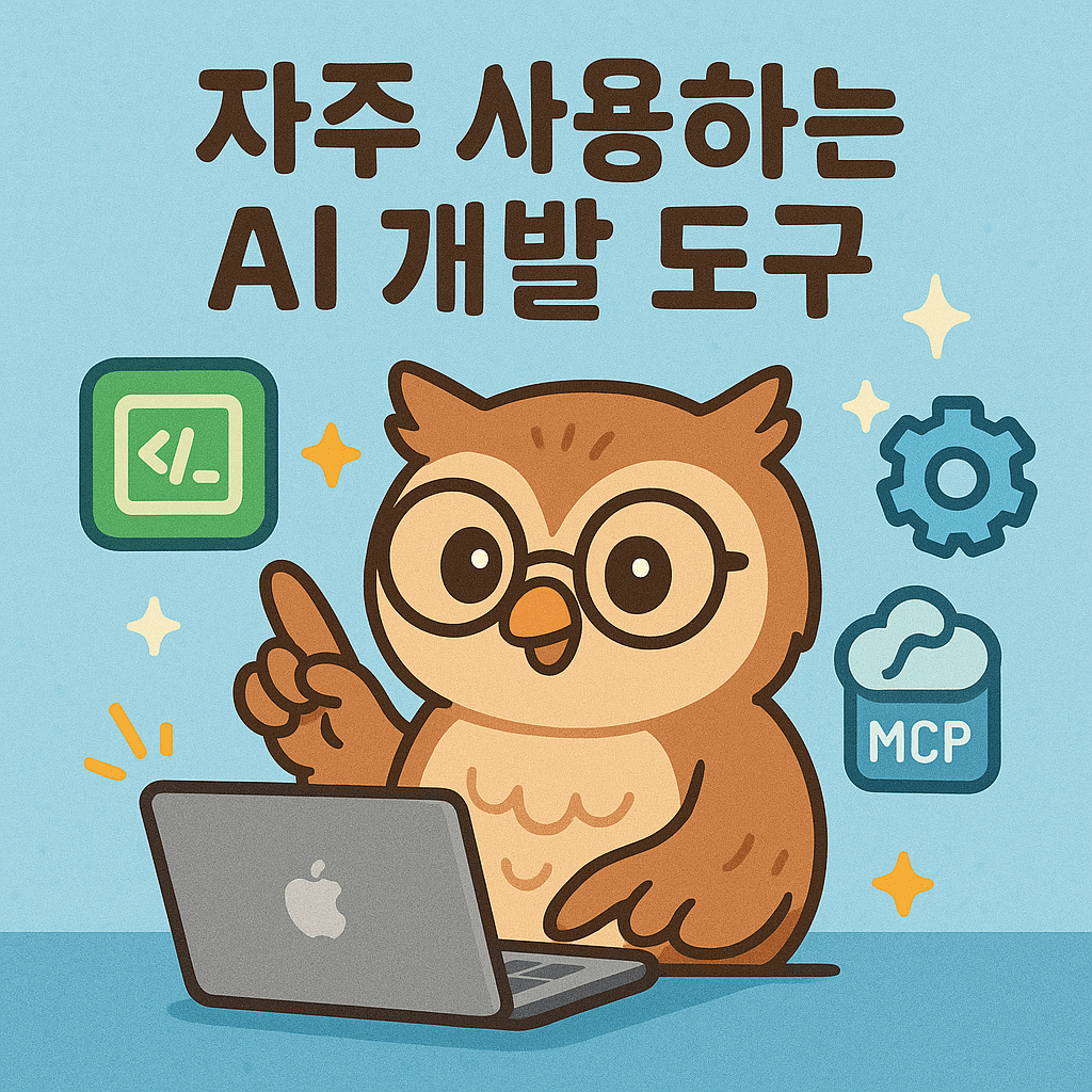 자주 사용하는 AI 개발 도구 총정리